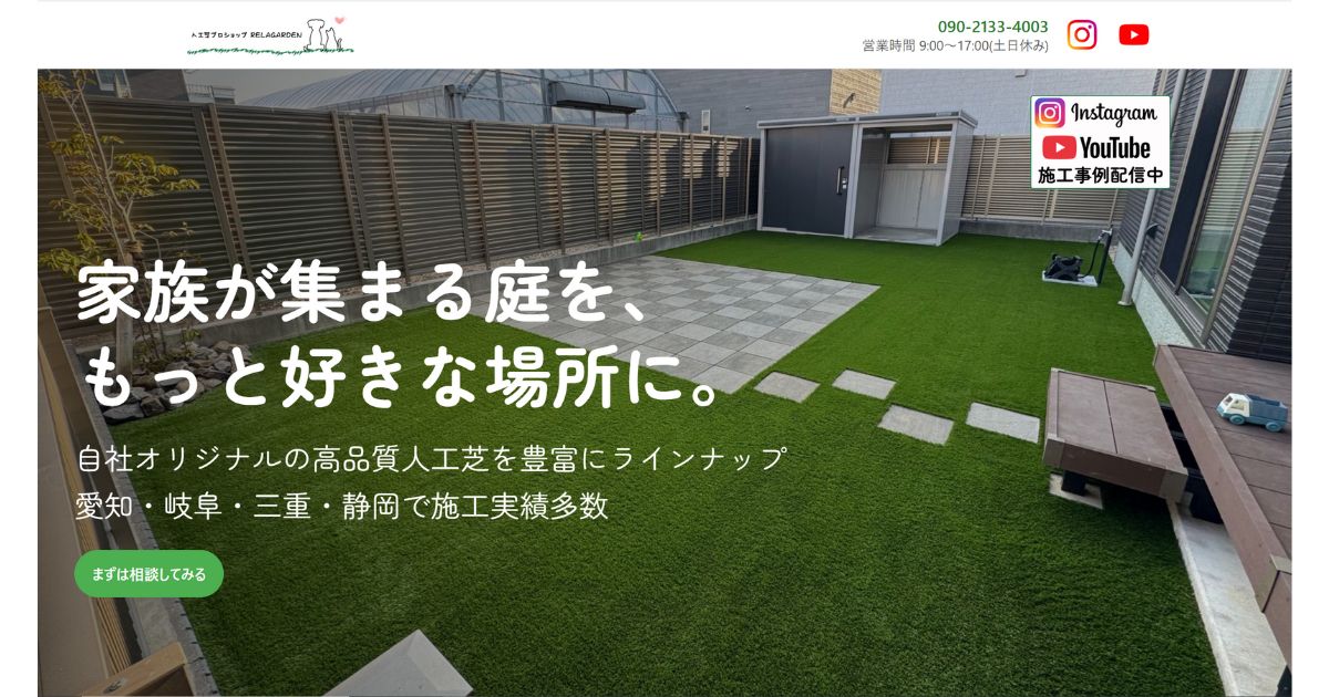 愛知県岡崎市の人工芝施工リラガーデン様のホームページ制作実績。地域密着型の集客に特化したデザイン。